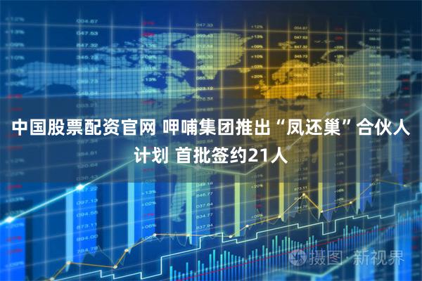 中国股票配资官网 呷哺集团推出“凤还巢”合伙人计划 首批签约21人
